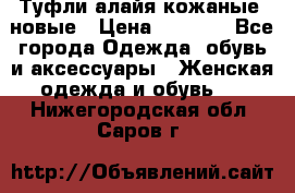 Туфли алайя кожаные, новые › Цена ­ 2 000 - Все города Одежда, обувь и аксессуары » Женская одежда и обувь   . Нижегородская обл.,Саров г.